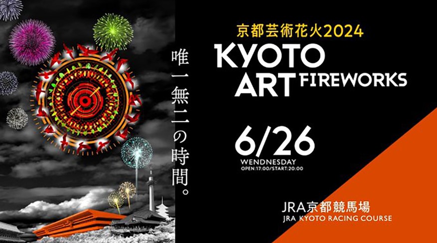 京都花火大会無料ご招待】6月26日(水)開催のKyoto ART FireWORKS | lu CREA ル・クレア